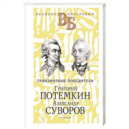 Мемуары, биографии военных деятелей, книга Григорий Потемкин. Александр Суворов. Грандиозные победители заказать