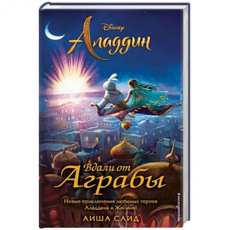 Другие герои, книга Аладдин. Вдали от Аграбы заказать