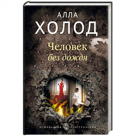 Отечественный женский детектив, книга Человек без дождя заказать