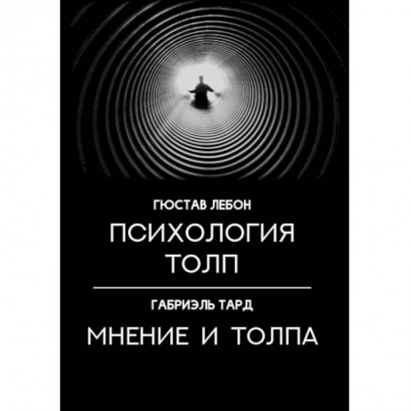 Психология. Общие работы, книга Психология толп. Мнение и толпа заказать