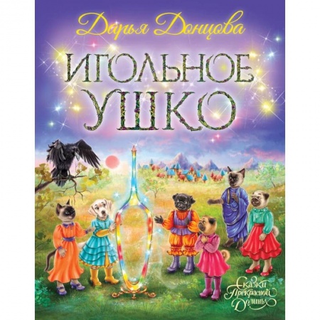 Сказки отечественных писателей, книга Игольное ушко заказать