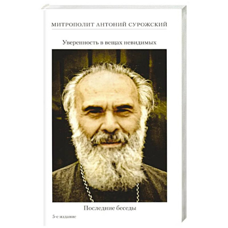 Богослужебные издания, книга Уверенность в вещах невидимых. Последние беседы (2001-2002) заказать