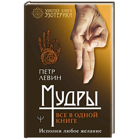 Эзотерика. Оккультизм, книга Мудры. Все в одной книге. Исполни любое желание заказать