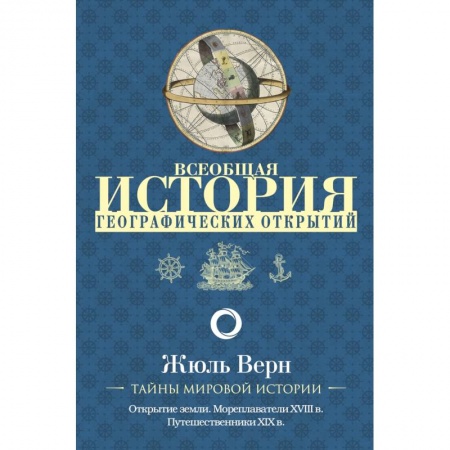 Науки о Земле, книга Всеобщая история географических открытий заказать