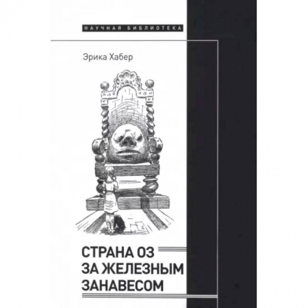 Литературная критика, книга Страна Оз за железным занавесом заказать