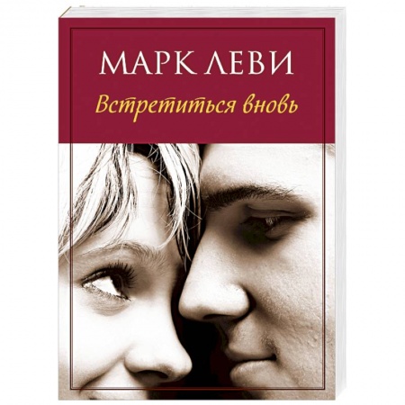Книги, книга Встретиться вновь заказать
