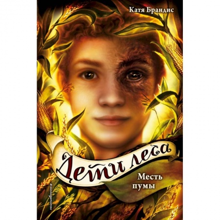 Молодежная литература, книга Месть пумы заказать