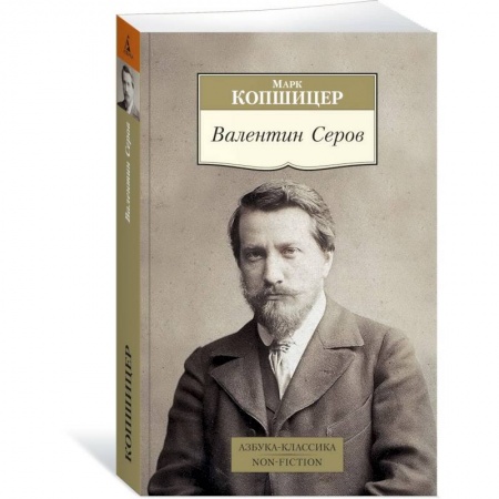 Мемуары, биографии, книга Валентин Серов заказать