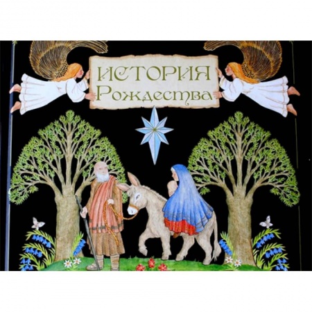 Религиозная литература для детей, книга История Рождества заказать
