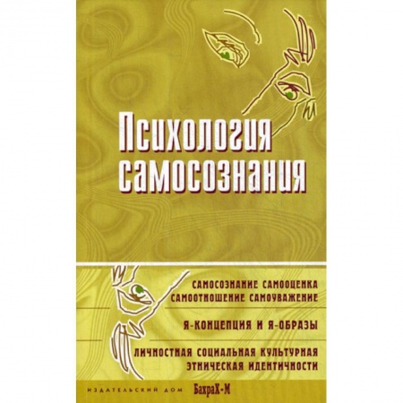 Психоанализ, книга Психология самосознания заказать
