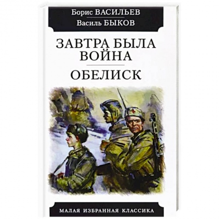 Военный роман, книга Завтра была война. Обелиск заказать