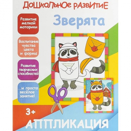 Аппликации и лепка, книга Апликация 'Зверята' заказать