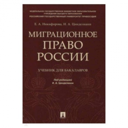 Право. Юридические науки, книга Миграционное право России. Учебник для бакалавров заказать