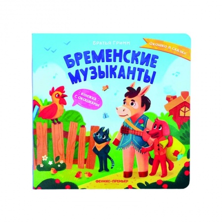 Сказки и истории для малышей, книга Бременские музыканты: книжка с окошками заказать