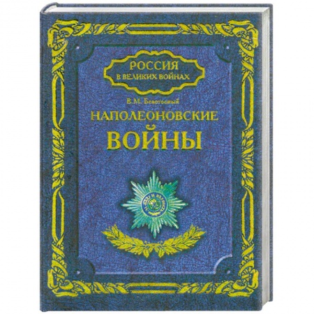 Книги, книга Наполеоновские войны заказать