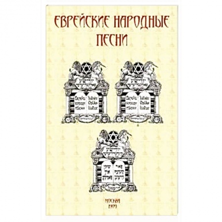 Фольклор. Эпос. Мифы, книга Еврейские народные песни заказать