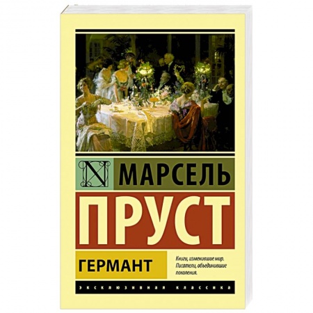 Зарубежная классика, книга Германт заказать