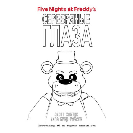 Зарубежная фантастика, книга Комплект 'Серебряные глаза + суперобложка' заказать