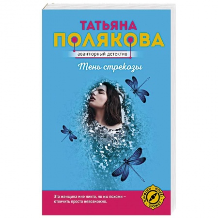 Комедийный, иронический детектив, книга Тень стрекозы заказать