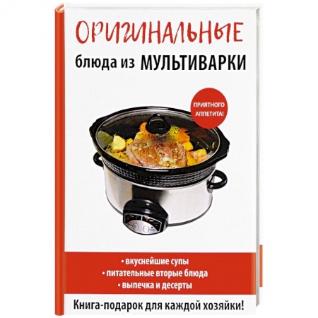 Мультиварка, книга Оригинальные блюда из мультиварки заказать