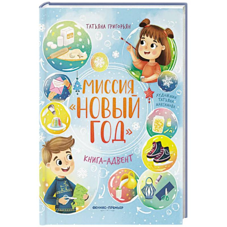 Отечественная литература для детей, книга Миссия 'Новый год': книга-адвент заказать
