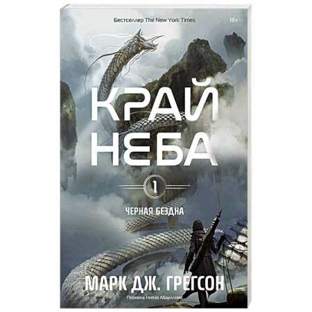 Зарубежное фэнтези, книга Черная бездна. Том 1. Край неба заказать