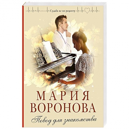 Отечественный любовный роман, книга Повод для знакомства заказать
