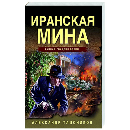 Боевики, военные, книга Иранская мина заказать