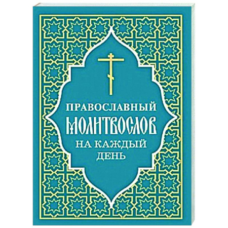 Молитвословы, акафисты, каноны, книга Православный молитвослов на каждый день заказать