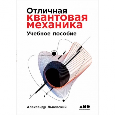 Физика, книга Отличная квантовая механика. В 2-х томах заказать