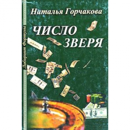 Книги, книга Число зверя заказать