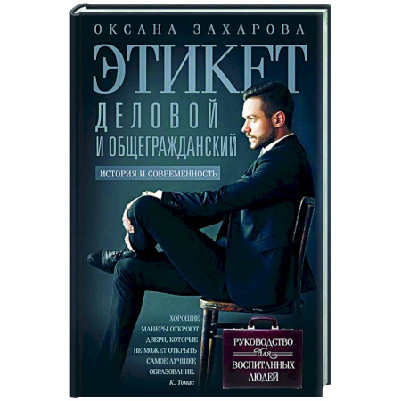 Этикет, книга Этикет деловой и общегражданский. История и современность. Руководство для воспитанных людей заказать