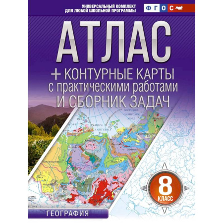География, книга Атлас + контурные карты 8 класс. География. ФГОС (Россия в новых границах) заказать