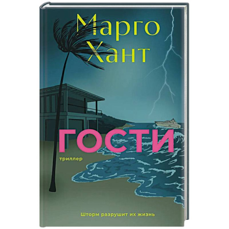 Зарубежный детектив, книга Гости заказать