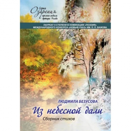 Русская поэзия, книга Из небесной дали: сборник стихов заказать