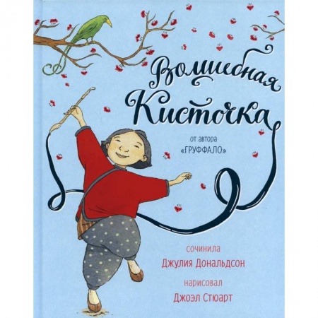 Зарубежная поэзия для детей, книга Волшебная кисточка заказать