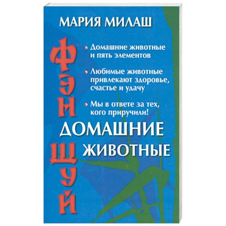 Книги, книга Фэн-шуй. Домашние животные заказать