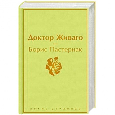 Русская классика, книга Доктор Живаго заказать