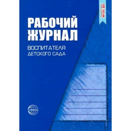 Документы и методические пособия для воспитателя, книга Рабочий журнал воспитателя детского сада заказать