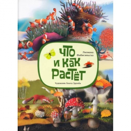 Повести и рассказы о детях, книга Что и как растёт заказать