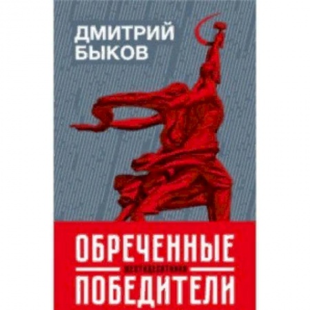 Литературоведение, книга Обреченные победители заказать