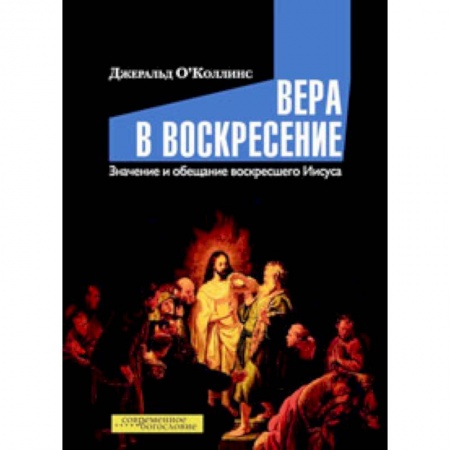 Книги, книга Вера в воскресение. Значение и обещание воскресшего Иисуса заказать