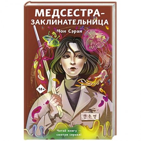 Зарубежное фэнтези, книга Медсестра-заклинательница заказать