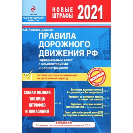 ПДД. КоАП, книга Правила дорожного движения РФ 2021. Самая полная таблица штрафов и наказаний заказать