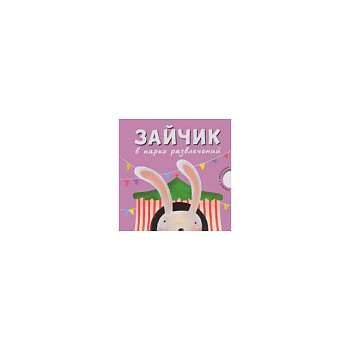 Зайчик в парке развлечений