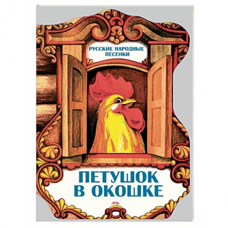 Книги, книга Петушок в окошке. Русские народные песенки заказать