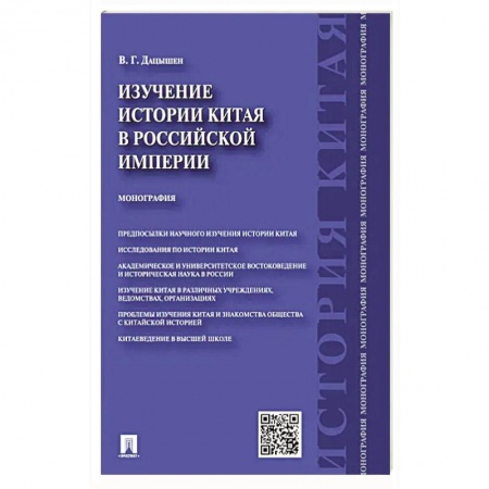 История войн, книга Изучение истории Китая в Российской империи. Монография заказать