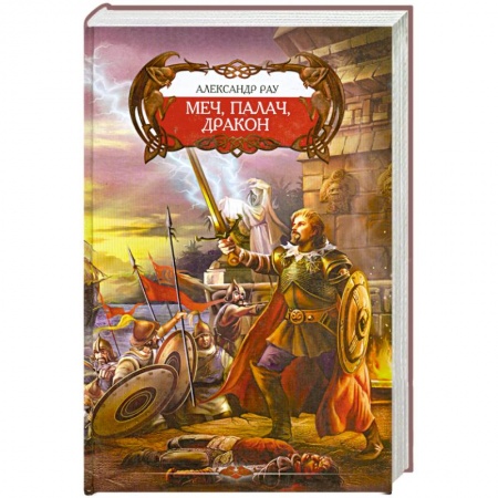 Книги, книга Меч, Палач и Дракон заказать