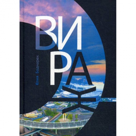 Русская современная проза, книга Вираж заказать