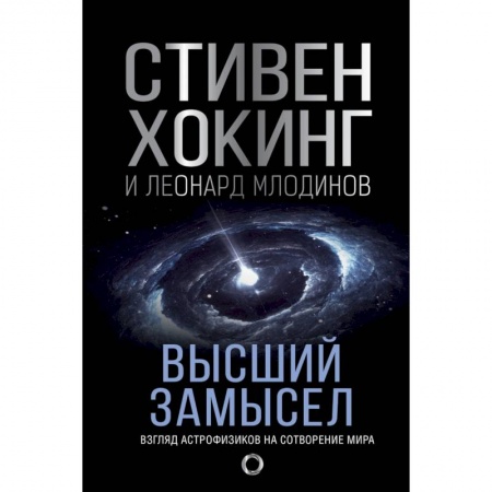 Астрономия, книга Высший замысел заказать